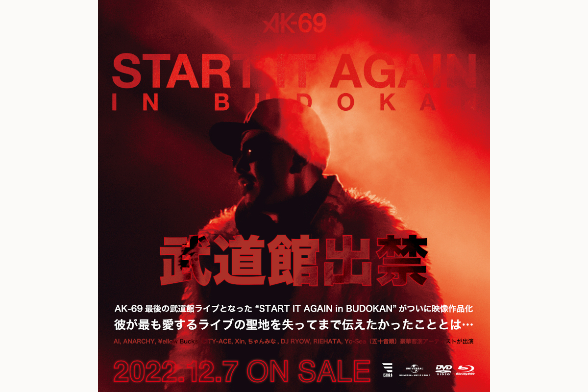 AK-69、最後の武道館ライブ映像作品「START IT AGAIN in